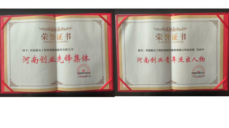 喜獲雙獎(jiǎng)！河南惠眾工程機(jī)械維修服務(wù)有限公司再獲省級(jí)榮譽(yù)!